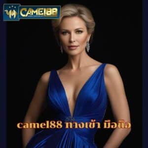 camel88 ทางเข้า มือถือ