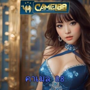 คาเมล 88